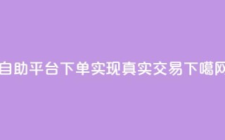 自助平台下单，实现真实交易