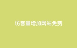 qq访客量增加网站免费,ks在线业务 - 抖音dy播放量软件 - 抖音业务真人下单24小时