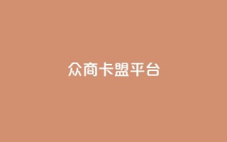 众商卡盟平台,快手流量神器 - 卡盟供货商在哪找 - dy全网最低价下单平台