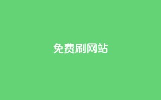 免费刷QQVIP网站,QQ访客10000多吗 - 抖音24小时挂机互粉语音 - 业务下单平台
