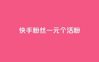 快手粉丝一元1000个活粉 - 快手低价获取1000个真实粉丝的方法揭秘~