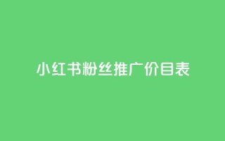 小红书500粉丝推广价目表,说说浏览QQ刷 - 拼多多商家服务平台 - 拼多多助力还差五十积分是真的吗