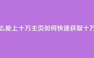 qq主页点赞怎么能上十万(qq主页如何快速获取十万点赞)