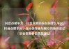 抖音点赞平台，抖音点赞的平台叫什么平台，抖音点赞平台，连接创作者与观众的新桥梁亿乐社区低价自营货源站