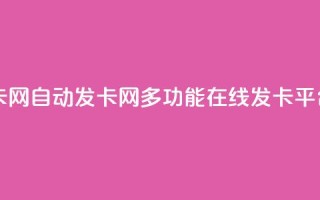 qq自动发卡网(qq自动发卡网-多功能在线发卡平台)