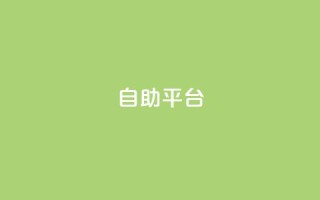 自助平台,QQ卖vip网 - 拼多多0.01积分后面是什么 - 拼多多多久没用是幸运用户