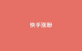 快手涨粉ks,KS低价真人双击 - qq点赞被限制了怎么解除 - QQ动态自动秒赞