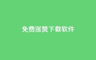 免费涨赞下载软件,刷qq空间访客量1000 - qq主页赞一毛几万个赞 - 抖音怎么提升粉丝量和点赞量