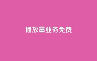 ks播放量业务免费 - 提升ks播放量的免费技巧和策略分享!