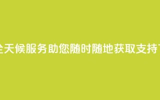 DY业务全天候服务，助您随时随地获取支持
