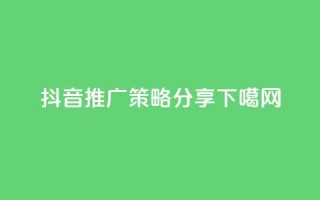 抖音推广策略分享