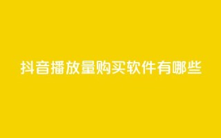 抖音播放量购买软件有哪些,QQ空间万能查看器 - 拼多多领700元全过程 - 拼多多助力入口链接2023