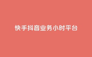 快手抖音业务24小时平台,快手粉丝灯牌等级一览表 - 拼多多互助 - 拼多多砍一刀最后有成的吗
