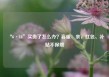 “6·18”买贵了怎么办？客服：亲，红包、补贴不保哦