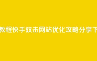 免费教程：快手双击网站SEO优化攻略分享