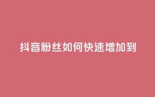 抖音粉丝如何快速增加到1000,dy低价下单平台闪电 - 自助下单拼多多 - 拼多多助力最少需要多少人