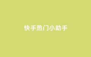 快手热门小助手,低价播放量在线下单 - 黑科网怎么下载软件安装 - 抖音点赞一块钱一百个点赞