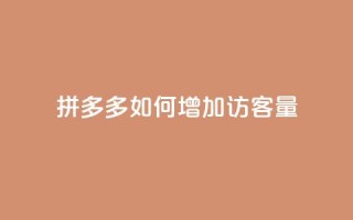 拼多多如何增加访客量,刷拼多多新人助力 - 云小店24小时自助下单 - 拼多多自助补单平台