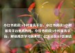 小红书阅读24小时服务平台，小红书阅读24小时服务平台是真的吗，小红书阅读24小时服务平台，解锁高效学习新天地！亿乐社区SUP货源站