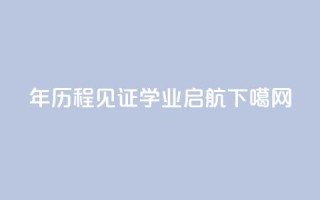 10年历程见证，2023MBA学业启航