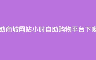自助商城网站-24小时自助购物平台