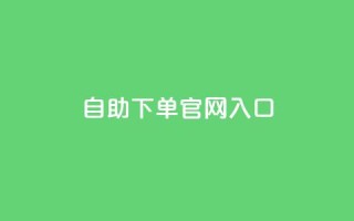 ks自助下单官网入口,810自动发卡网 - 拼多多助力黑科技 - 如何联系微信客服