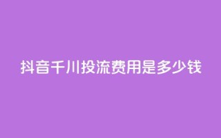 抖音千川投流费用是多少钱,快手点赞网址在哪里找 - qq业务乐园导航天下 - dy白号购买联系方式