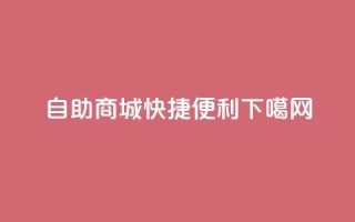 QQ自助商城，快捷便利！