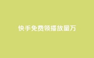 快手免费领播放量1万,QQ空间互访 - 抖音如何获得1000粉 - qq1毛钱10000赞