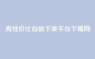 高性价比自助下单平台