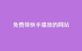免费领快手1000播放的网站,抖音充值官方充值链接 - 拼多多帮砍助力网站便宜的原因分析与反馈建议 - 拼多多砍价软件下载免费
