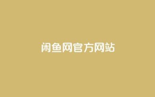 闲鱼网官方网站,ks粉丝 - 拼多多砍价软件代砍平台 - 拼多多为何无人监管