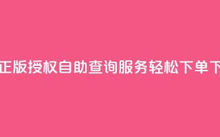 彩虹正版授权自助查询服务-轻松下单!