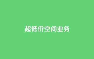 超低价qq空间业务,qq一元的名片 - 拼多多真人助力平台免费 - 拼刺刀