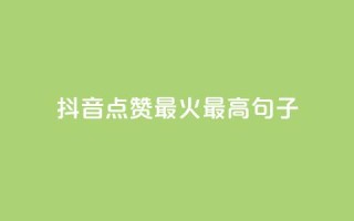 抖音点赞最火最高句子,抖音1-60级需要刷多少钱 - 全网最低价业务网站 - 快手一元10000粉不掉