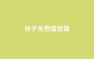 快手免费1000播放量,QQ动态秒回赞 - 拼多多低价助力 - 拼多多平台太缺德了