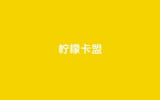 柠檬卡盟,qq空间说说浏览量 - 拼多多互助网站 - 拼多多助力免费领钱