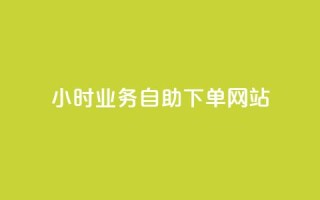 ks24小时业务自助下单网站,qq浏览人数包括所有浏览吗 - qq空间说说赞真人点赞最低10 - 快手点赞1元100个赞在线下