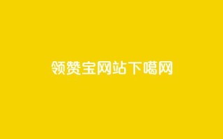 qq领赞宝网站