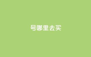 dy号哪里去买,王者荣耀主页赞自助平台 - 抖音业务低价自助平台超低价 - 抖音怎么进行身份认证