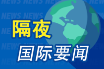 昨夜今晨国际财经热点一览_2025年5月23日_财经新闻