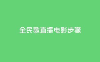 全民k歌直播电影步骤,快手粉丝一百万0.01园小白龙马山肥大地房产装修网站 - 抖音双击24h下单网站 - Ks自助平台