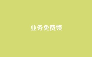 ks业务免费领,qq下单自助平台 - 微信卡盟 - 秒钻卡盟