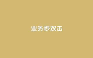 ks业务秒双击,免费QQ空间说说赞软件 - 拼多多砍价黑科技软件 - 拼多多助力提现800教程