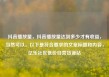 抖音播放量，抖音播放量达到多少才有收益，当然可以。以下是符合要求的文章标题和内容，亿乐社区低价自营货源站