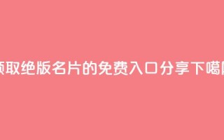 领取QQ绝版名片的免费入口分享
