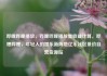 哔哩哔哩播放，哔哩哔哩播放量收益计算，哔哩哔哩，年轻人的娱乐新阵地亿乐社区低价自营货源站