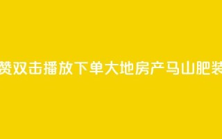 抖音点赞双击播放0.01下单大地房产马山肥装修活动,抖音涨粉套餐是真的吗 - Qq赞一元1万个 - qq空间点赞最多几个人