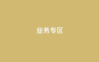 ks业务专区,抖音真人点赞微信购买 - 点赞下单平台自助 - dyks业务下单自动平台