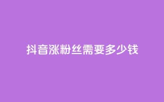 抖音涨100粉丝需要多少钱,全网最低代刷网 - 拼多多大转盘助力软件 - 拼多多买刀能成功吗